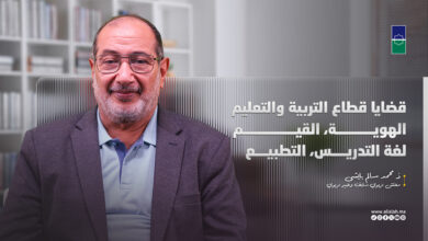 قضايا قطاع التربية والتعليم، الهوية، القيم، لغة التدريس، التطبيع، في حوار مع الخبير التربوي ذ بايشى