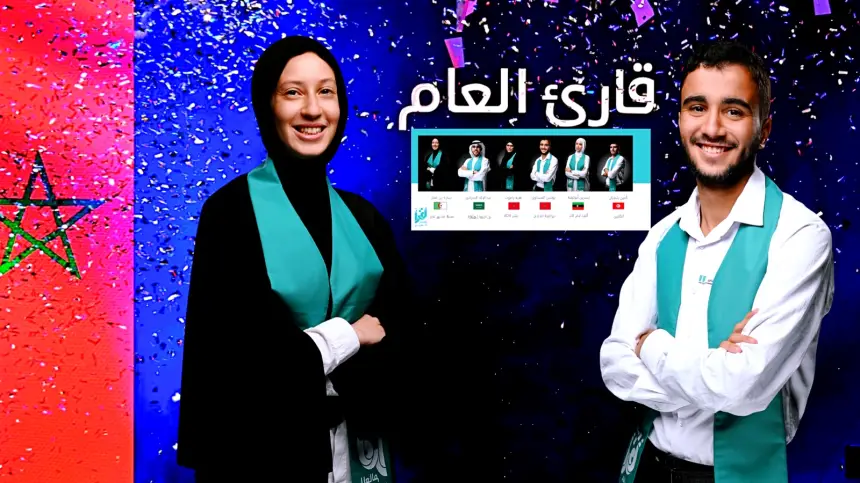 تأهل المغربيان يونس العساوي وهبة ياموت لنهائيات مسابقة أقرأ للعالم العربي 2025م في دورتها العاشرة، والتي تُقام هذا العام تحت شعار: "أثر الق