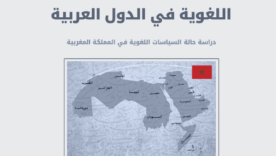 صدر عن مجمع الملك سلمان العالمي للغة العربية دراسة جديدة ترصد حالة السياسات اللغوية في المملكة المغربية في طبيعتها الأولى 2025، من إعداد ا