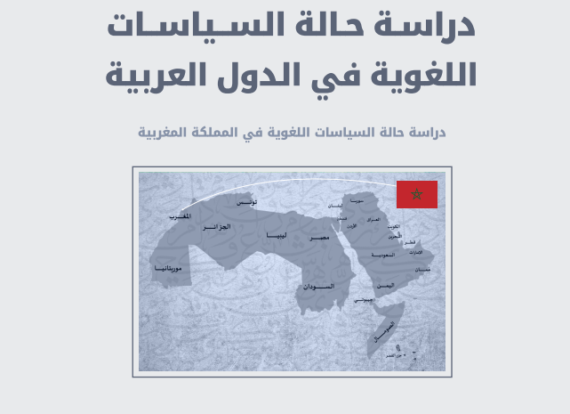 صدر عن مجمع الملك سلمان العالمي للغة العربية دراسة جديدة ترصد حالة السياسات اللغوية في المملكة المغربية في طبيعتها الأولى 2025، من إعداد ا
