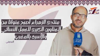 العدوني: منتدى الزهراء أصبح عنوانا من العناوين الكبرى للعمل النسائي والأسرة بالمغرب