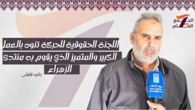 فلولي: اللجنة الحقوقية للحركة تنوه بالعمل الكبير والمتميز الذي يقوم به منتدى الزهراء