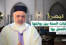 سلسلة تبصرة | إثبات السنة بين روايتها والعمل بها - د أحمد الريسوني