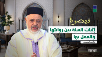 سلسلة تبصرة | إثبات السنة بين روايتها والعمل بها - د أحمد الريسوني