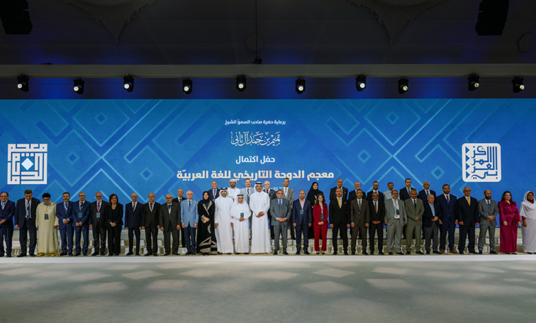 احتفى خبراء وأكاديميون، أمس الإثنين، باكتمال معجم الدوحة التاريخي للغة العربية تتويجًا لمسار علمي طويل امتدّ لسنوات، أُنجز خلاله أحد أكبر