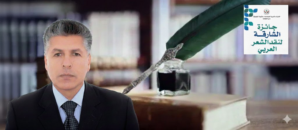 فاز الناقد والأكاديمي المغربي المهدي لعرج، أستاذ التعليم العالي بالمركز الجهوي لمهن التربية والتكوين بفاس، بالمرتبة الثانية لجائزة الشارقة