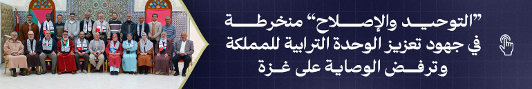 “التوحيد والإصلاح” منخرطة في جهود تعزيز الوحدة الترابية للمملكة وترفض الوصاية على غزة