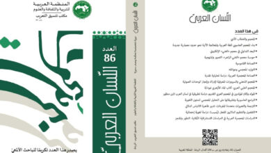 خصصت مجلة "اللسان العربي" عددها الجديد (السادس والثمانون) لتكريم الأكاديمي وصانع المعاجم المغربي البارز، الأستاذ الدكتور عبد الغني أبو العزم