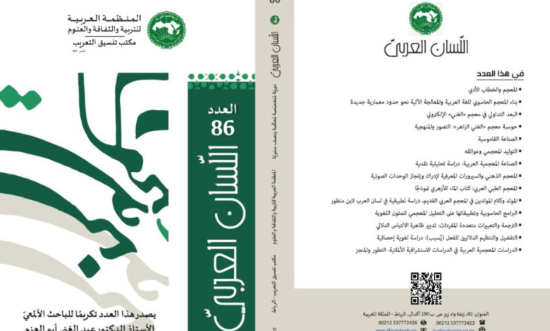 خصصت مجلة "اللسان العربي" عددها الجديد (السادس والثمانون) لتكريم الأكاديمي وصانع المعاجم المغربي البارز، الأستاذ الدكتور عبد الغني أبو العزم