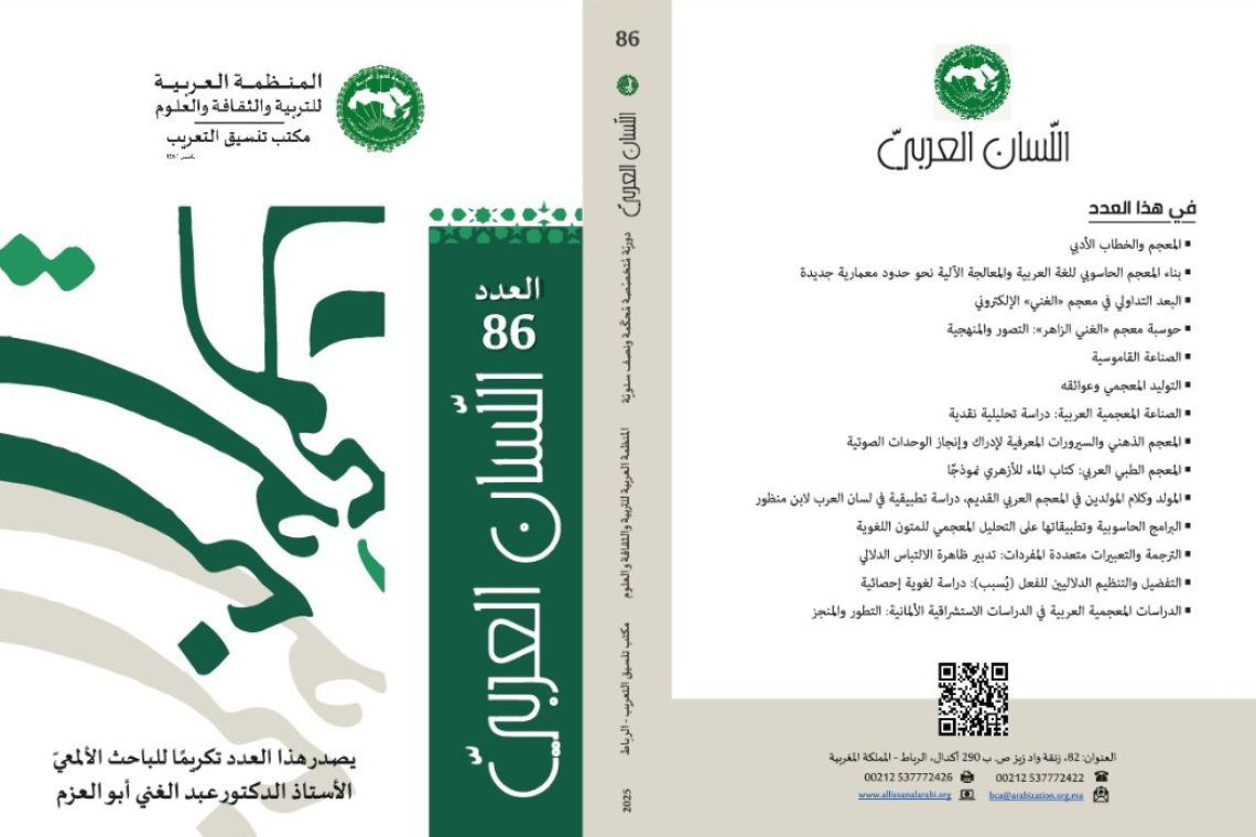 خصصت مجلة "اللسان العربي" عددها الجديد (السادس والثمانون) لتكريم الأكاديمي وصانع المعاجم المغربي البارز، الأستاذ الدكتور عبد الغني أبو العزم