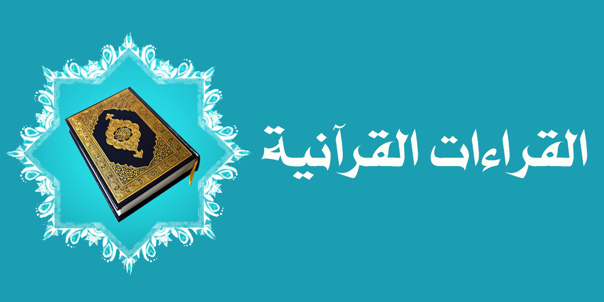 في خطوة نوعية تهدف إلى تعزيز المحتوى الديني المتخصص في الفضاء الرقمي، أعلنت وزارة الأوقاف والشؤون الإسلامية بدولة قطر عن إطلاق "موسوعة القر