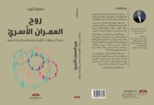 صدر مؤخراً عن "المركز الثقافي للكتاب"، للباحثة المغربية الدكتورة جميلة تلوت مؤلف جديد يحمل عنوان: "روح العمران الأسري: دراسة في تحولات النظ