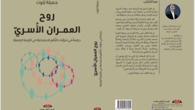 صدر مؤخراً عن "المركز الثقافي للكتاب"، للباحثة المغربية الدكتورة جميلة تلوت مؤلف جديد يحمل عنوان: "روح العمران الأسري: دراسة في تحولات النظ