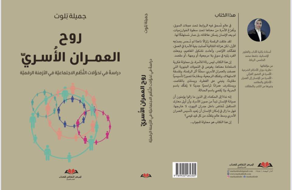 صدر مؤخراً عن "المركز الثقافي للكتاب"، للباحثة المغربية الدكتورة جميلة تلوت مؤلف جديد يحمل عنوان: "روح العمران الأسري: دراسة في تحولات النظ
