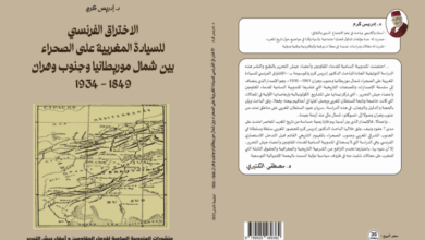 تعززت الخزانة التاريخية الوطنية بإصدار علمي جديد للباحث الأستاذ إدريس كرم، يحمل عنوان: "الاختراق الفرنسي للسيادة المغربية على الصحراء شمال م