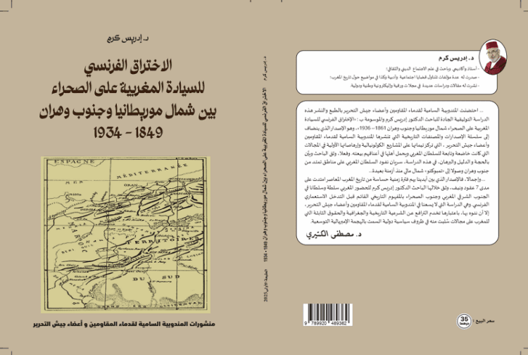 تعززت الخزانة التاريخية الوطنية بإصدار علمي جديد للباحث الأستاذ إدريس كرم، يحمل عنوان: "الاختراق الفرنسي للسيادة المغربية على الصحراء شمال م