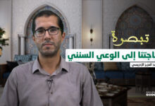 تبصرة | حاجتنا إلى الوعي السنني - د عبد العزيز الإدريسي