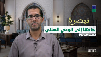 تبصرة | حاجتنا إلى الوعي السنني - د عبد العزيز الإدريسي