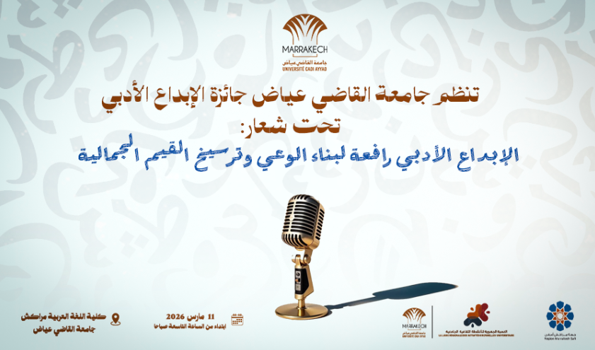 أعلنت جامعة القاضي عياض بمراكش عن تنظيم "جائزة جامعة القاضي عياض للإبداع الأدبي"، الموجهة لفائدة الطالبات والطلبة، في خطوة تعكس التزامها بتعز