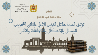 تنظم مؤسسة دار الحديث الحسنية بالرباط ندوة دولية متخصصة تحت عنوان "توثيق السنة خلال القرنين الأول والثاني الهجريين: الوسائل والإشكال والاتجا