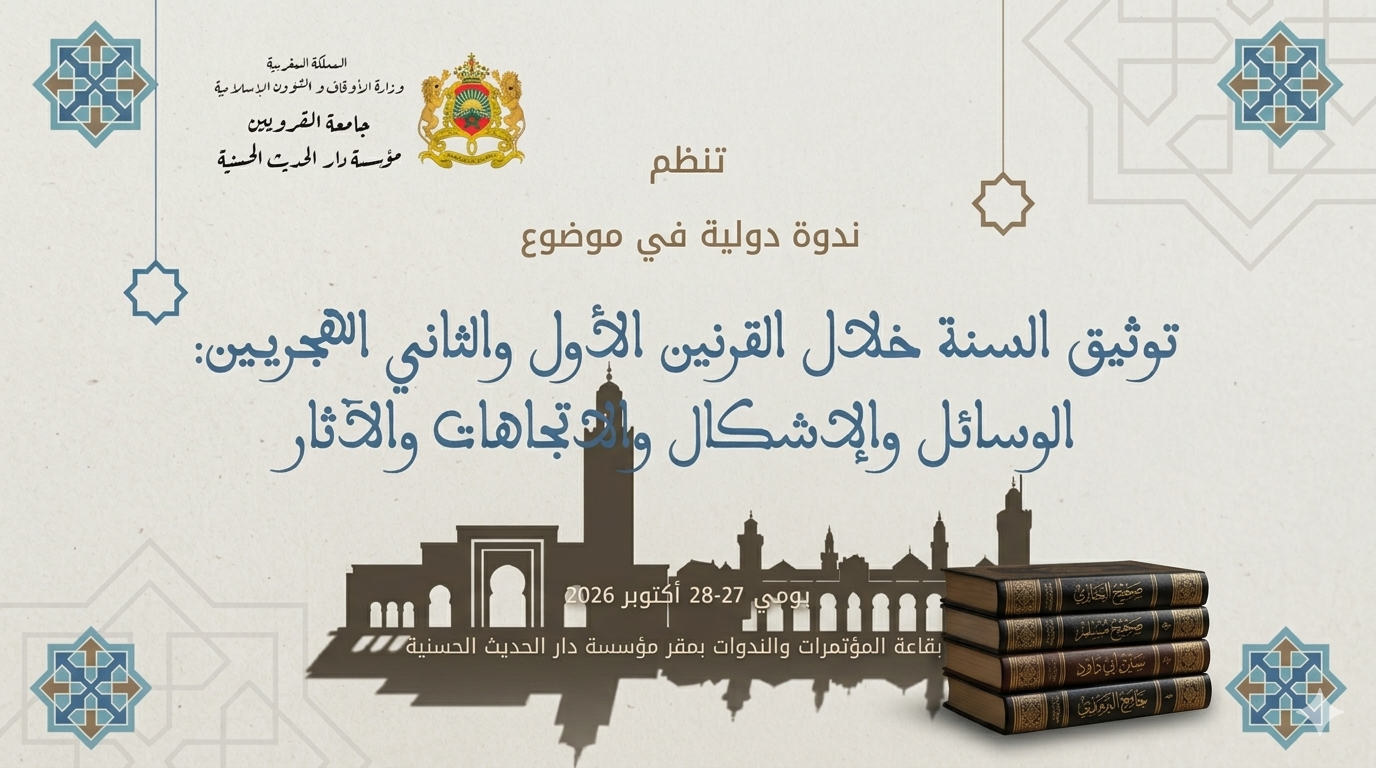 تنظم مؤسسة دار الحديث الحسنية بالرباط ندوة دولية متخصصة تحت عنوان "توثيق السنة خلال القرنين الأول والثاني الهجريين: الوسائل والإشكال والاتجا