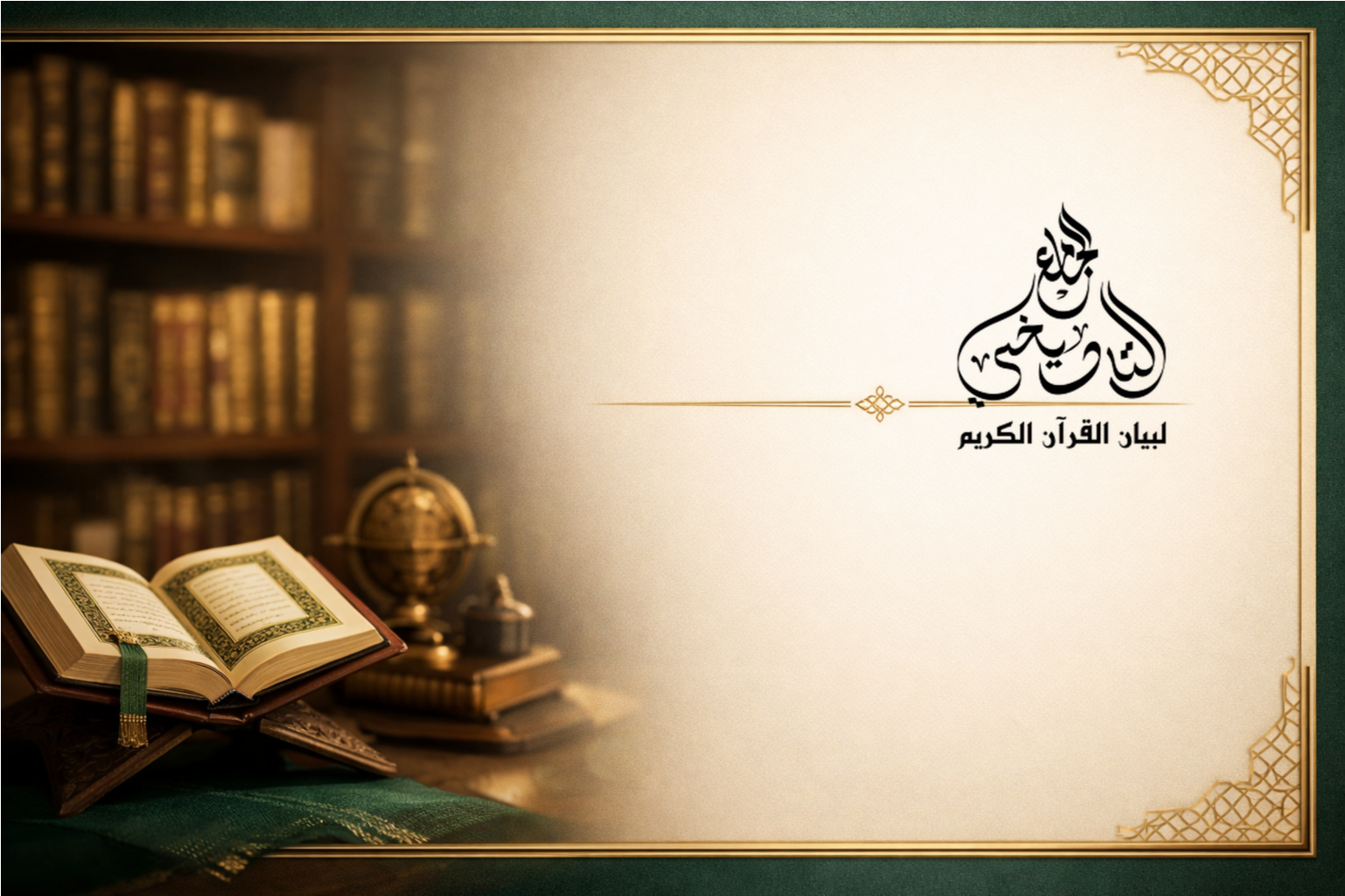 أعلن أكاديميون وباحثون من سبع جامعات مغربية عن إطلاق تطبيق رقمي جديد يحمل عنوان "الجامع التاريخي لبيان القرآن الكريم"، يمثل ثمرة جهودهم. ويهد