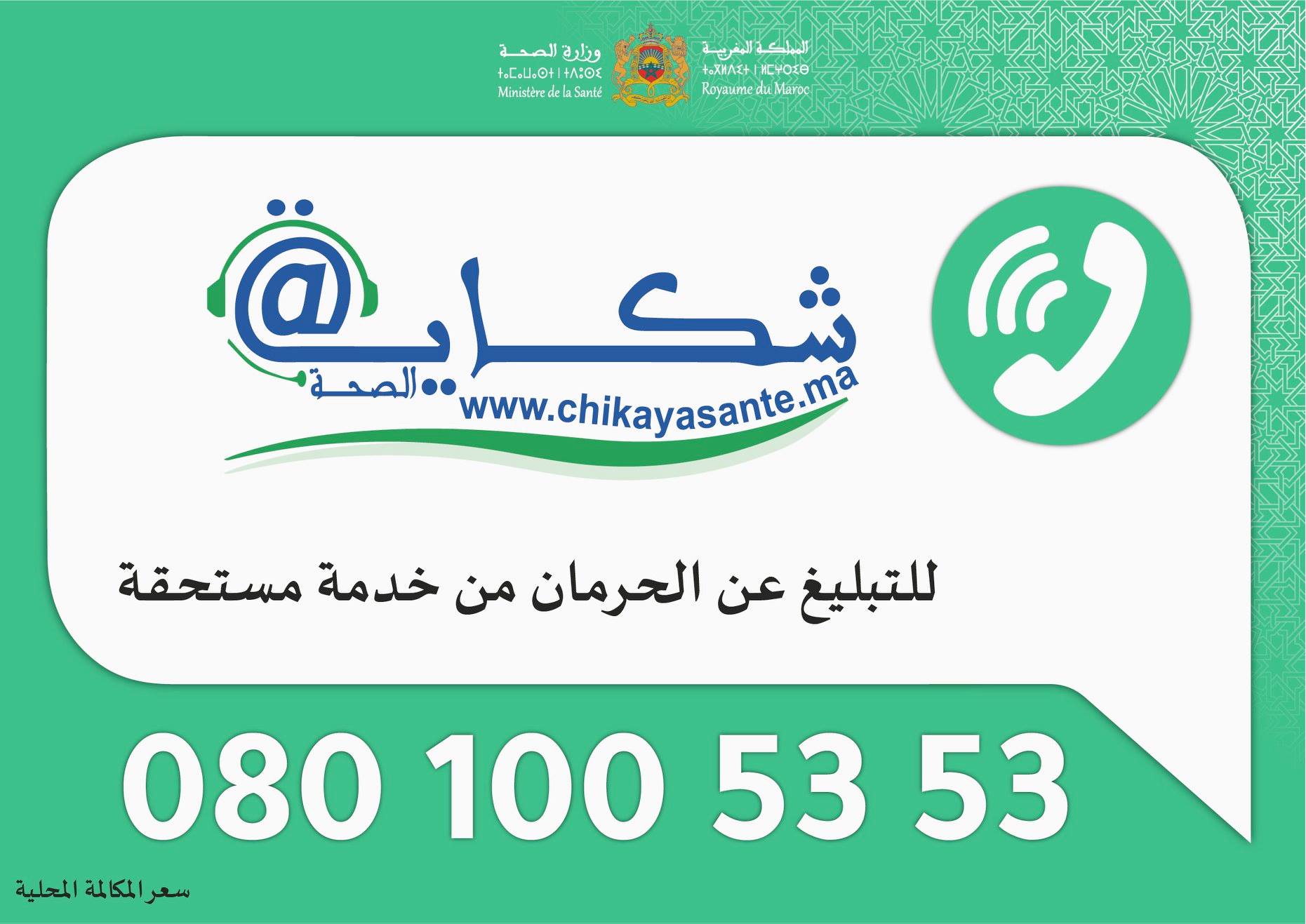 أطلقت وزارة الصحة والحماية الاجتماعية، أمس الاثنين بالرباط، النسخة المحينة للمنصة الرقمية "شكاية" الصحة، في خطوة تقنية نوعية تنقل المنظومة