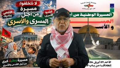 معشر المغاربة الأحرار؛ الأقصى يناديكم.. والأسرى يستغيثونكم