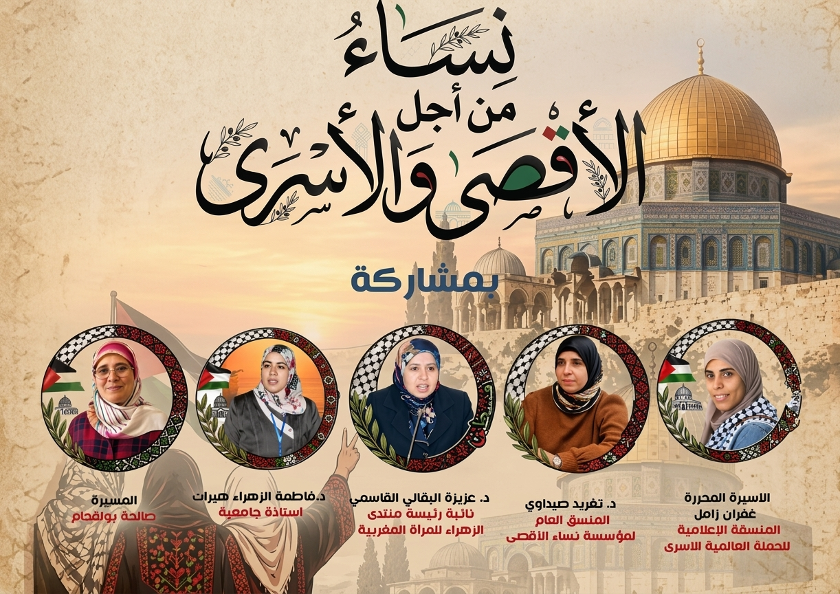 نظم منتدى الزهراء للمرأة المغربية، بشراكة مع مؤسسة "نساء الأقصى"، ندوة دولية رقمية تحت شعار "نساء من أجل الأقصى والأسرى"، وذلك في إطار الان