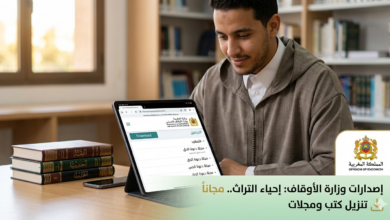 أطلقت وزارة الأوقاف والشؤون الإسلامية بالمملكة المغربية مبادرة رقمية واسعة تتيح من خلالها عشرات الإصدارات العلمية والدراسات التراثية للتنزيل