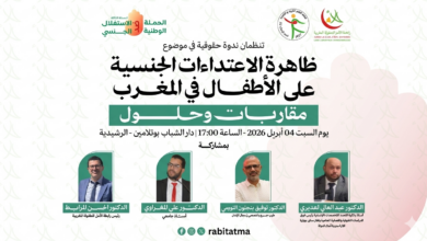 تعتزم رابطة الأمل للطفولة المغربية وفضاء الفتح للتربية والتنمية تنظيم ندوة حقوقية كبرى لمناقشة "ظاهرة الاعتداءات الجنسية على الأطفال في المغ