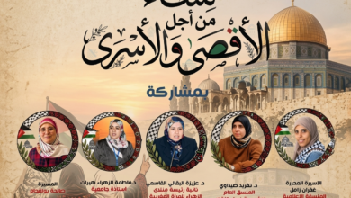 نظم منتدى الزهراء للمرأة المغربية، بشراكة مع مؤسسة "نساء الأقصى"، ندوة دولية رقمية تحت شعار "نساء من أجل الأقصى والأسرى"، وذلك في إطار الان