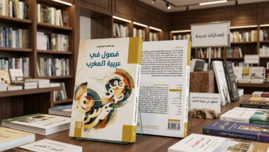 صدر حديثا عن المركز العربي للأبحاث ودراسة السياسات مؤلف جديد للدكتور عبد العلي الودغيري بعنوان "فصول في عربية المغرب"، وهو عمل أكاديمي رصين