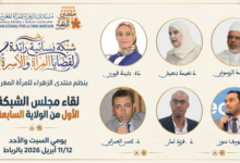 ينظم منتدى الزهراء للمرأة المغربية يومي السبت والأحد 11 و12 أبريل 2026 بالعاصمة الرباط، فعاليات لقاء مجلس الشبكة الأول من الولاية السابعة، و