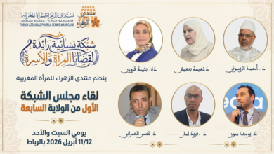 ينظم منتدى الزهراء للمرأة المغربية يومي السبت والأحد 11 و12 أبريل 2026 بالعاصمة الرباط، فعاليات لقاء مجلس الشبكة الأول من الولاية السابعة، و