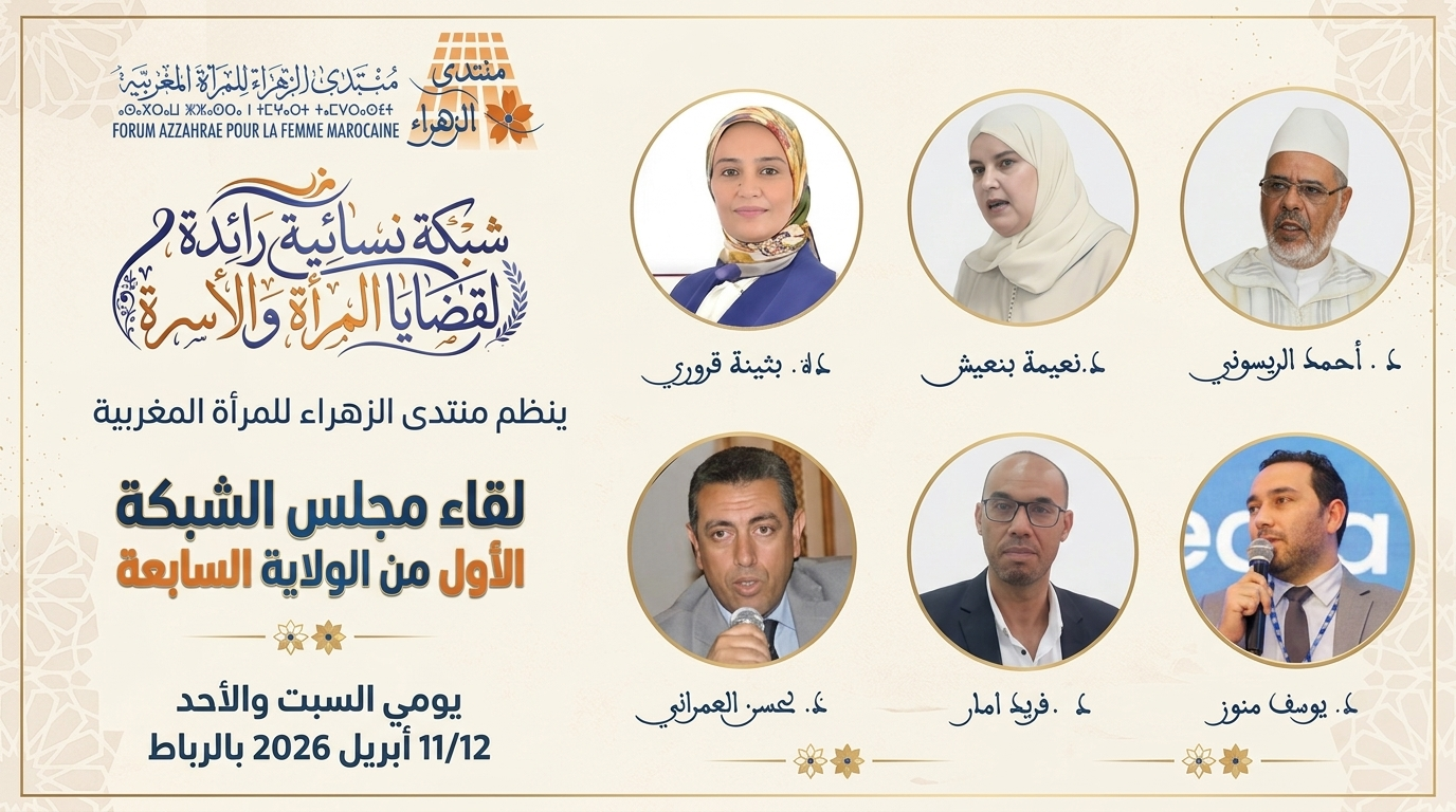 ينظم منتدى الزهراء للمرأة المغربية يومي السبت والأحد 11 و12 أبريل 2026 بالعاصمة الرباط، فعاليات لقاء مجلس الشبكة الأول من الولاية السابعة، و