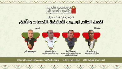 تعتزم الرابطة المغربية للأمازيغية تنظيم ندوة وطنية هامة تحت عنوان "تفعيل الطابع الرسمي للأمازيغية: الواقع والتحديات والآفاق"، وذلك يوم السب