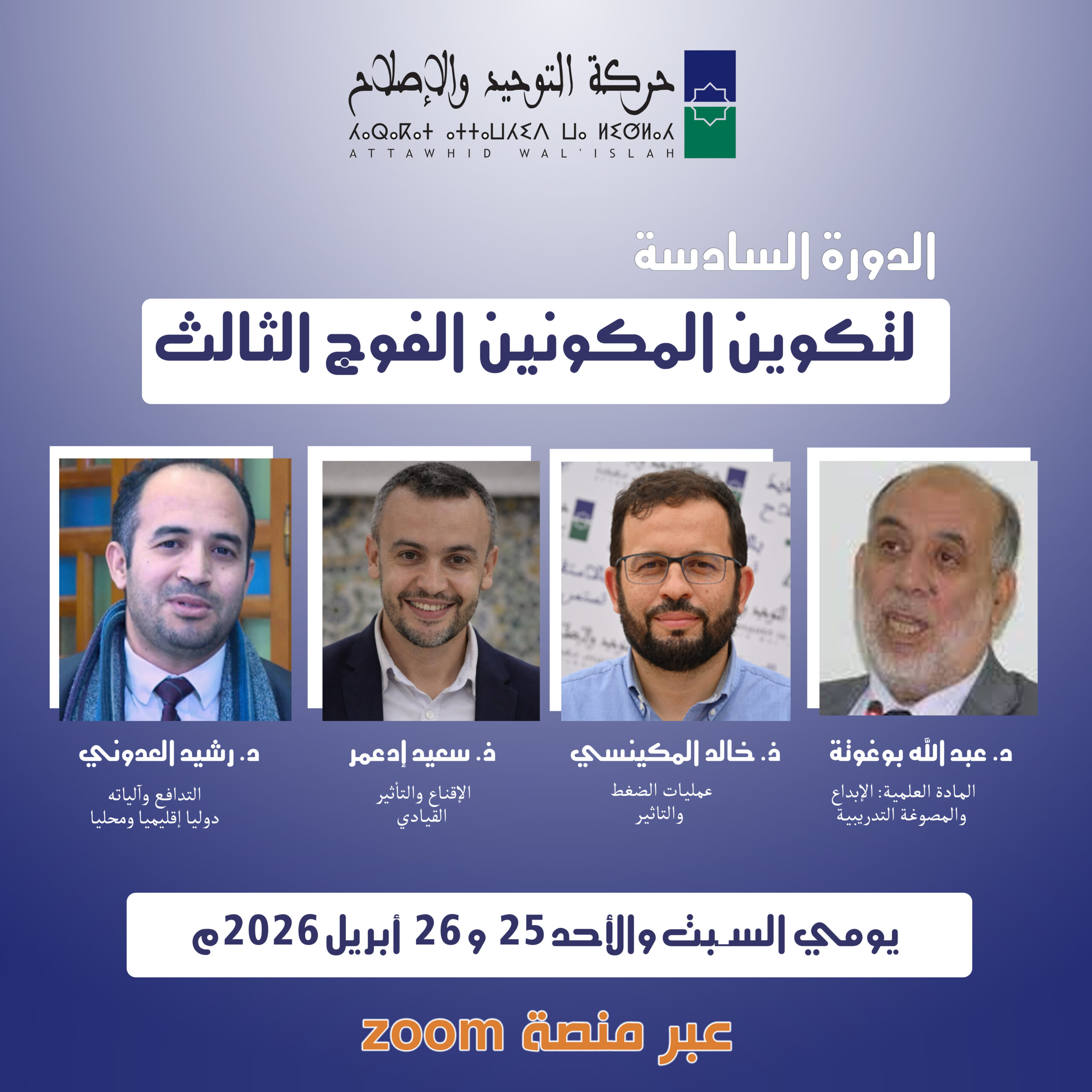 تعقد حركة التوحيد والإصلاح فعاليات الدورة السادسة لتكوين المكونين ضمن الفوج الثالث، وذلك يومي السبت والأحد 25 و26 أبريل 2026 عبر منصة التوا