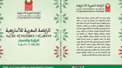 عززت "الرابطة المغربية للأمازيغية" المكتبة الوطنية بإصدار توثيقي جديد تحت عنوان "الرابطة المغربية للأمازيغية: الرؤية والمسار"، وهو المؤلف الذ