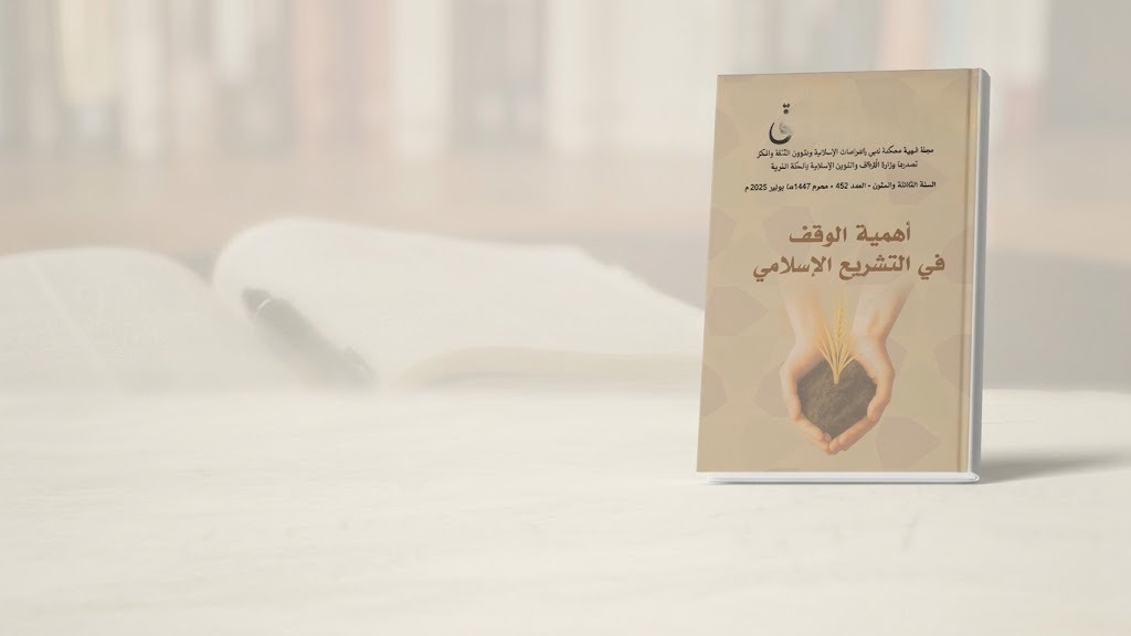 أصدرت وزارة الأوقاف والشؤون الإسلامية العدد رقم 452 من مجلة "دعوة الحق"، والذي ركز بشكل أساسي على موضوع الوقف في التشريع الإسلامي، باعتباره