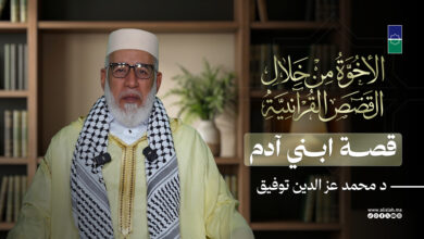 الأخوة من خلال القصص القرآنية | قصة ابني آدم - د محمد عز الدين توفيق