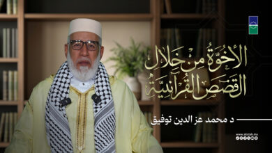 الأخوة من خلال القصص القرآنية | مقدمة - د محمد عز الدين توفيق
