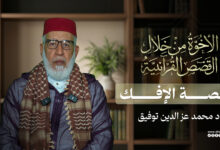الأخوة من خلال القصص القرآنية | قصة الإفك - د محمد عز الدين توفيق