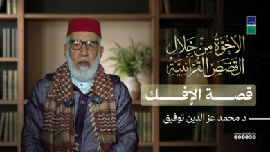 الأخوة من خلال القصص القرآنية | قصة الإفك - د محمد عز الدين توفيق
