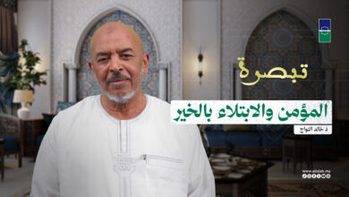 تبصرة | المؤمن والابتلاء بالخير - ذ خالد التواج