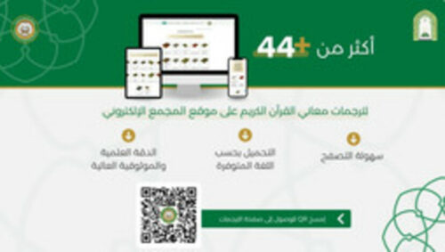 44 ترجمة رقمية للقرآن على منصة مجمع الملك فهد