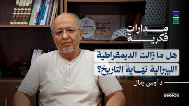 مدارات فكرية: هل ما زالت الديمقراطية الليبرالية نهايةَ التاريخ؟ | د أوس رمّال حلقة في: قراءة تحولات النموذج السياسي الغربي المعاصر