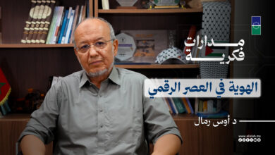 مدارات فكرية: الهوية في العصر الرقمي.. كيف نحافظ على ذواتنا في عالم بلا حدود؟ | د أوس رمّال