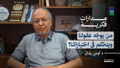 مدارات فكرية: من يوجّه عقولنا ويتحّكم في اختياراتنا؟ | د أوس رمّال