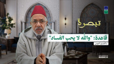 تبصرة | قاعدة: "والله لا يحب الفساد" - د الحسين الموس
